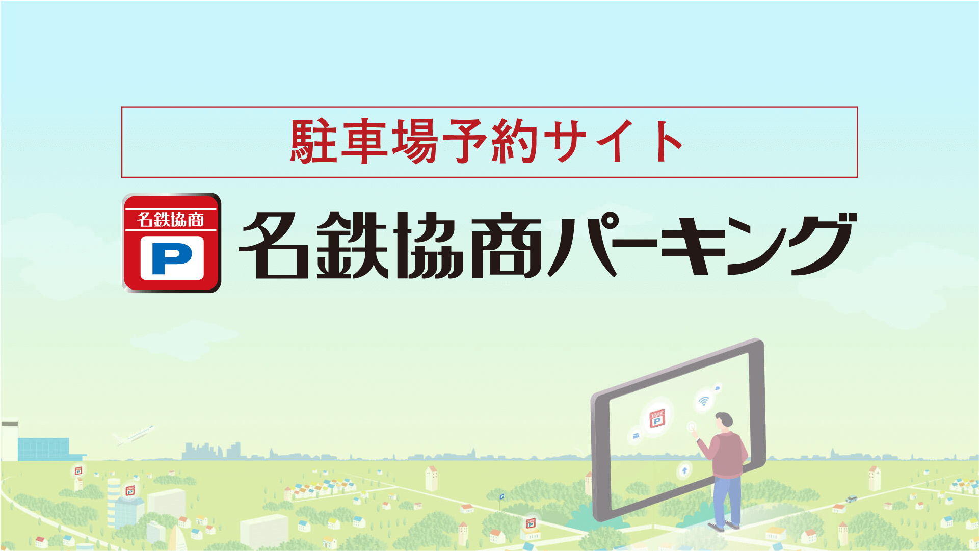 名鉄協商パーキングの駐車場予約